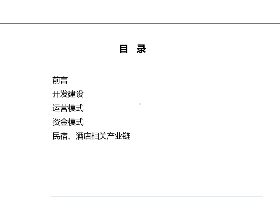 乡村民宿酒店的建设与运营课件.ppt_第2页