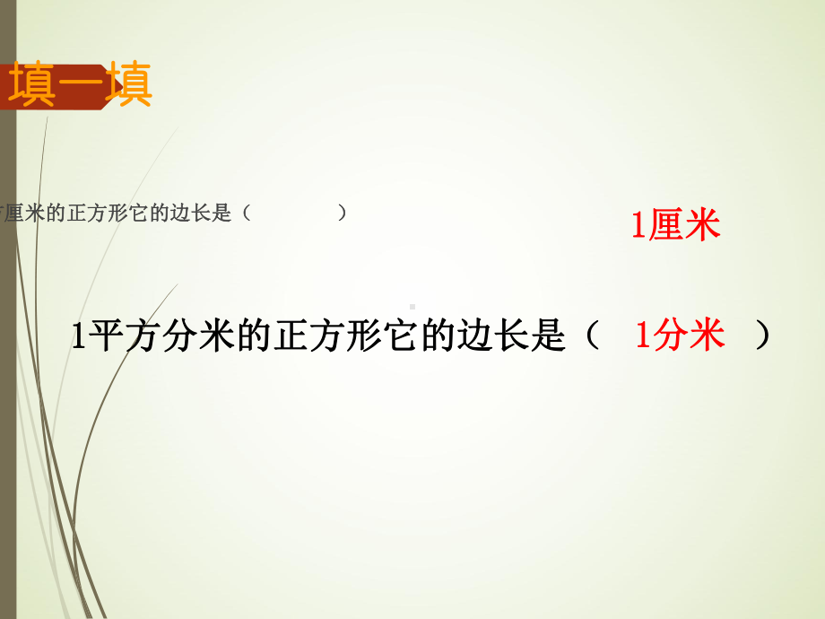 北师大版三年级下册数学面积单位的换算课件.ppt_第3页