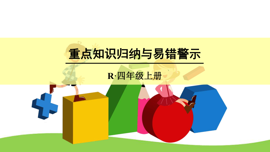 人教版四年级数学上册第六单元《重点知识归纳与易错警示》教学课件.ppt_第1页