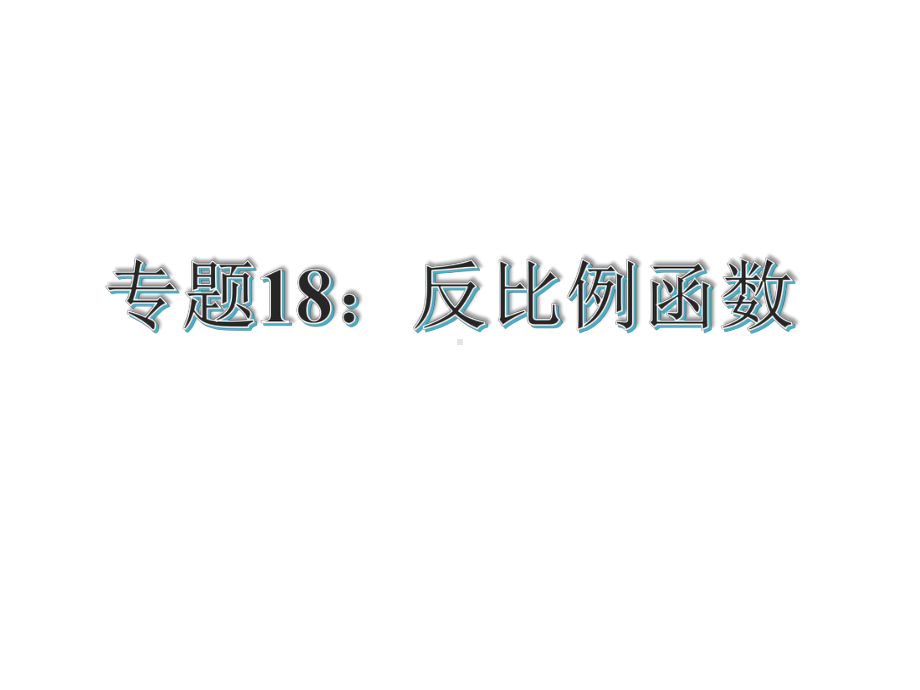 专题18：反比例函数省一等奖课件.ppt_第2页