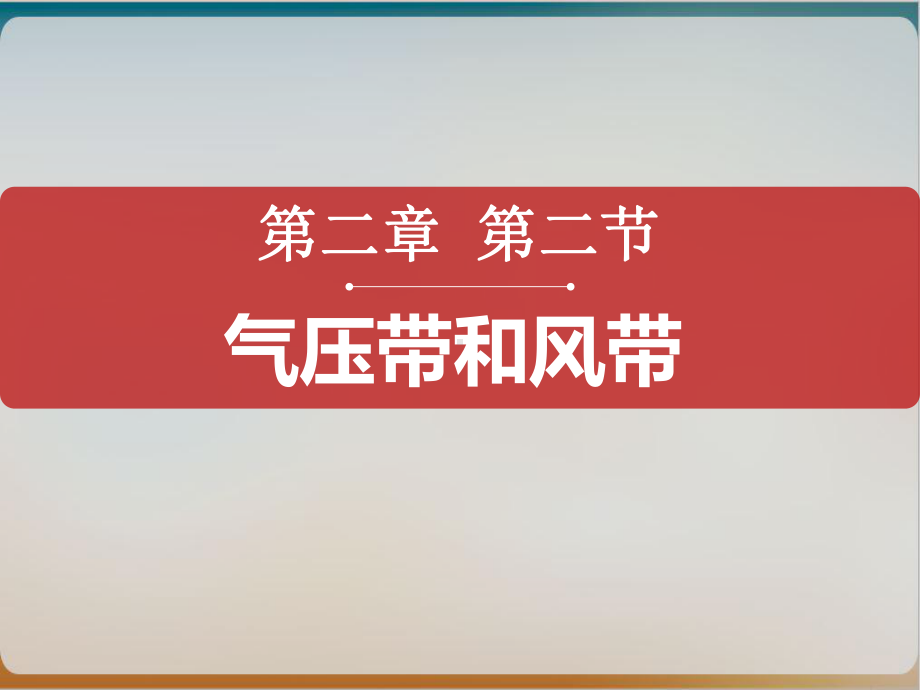 《气压带和风带》优秀人教课件.ppt_第1页