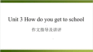 人教新目标七年级英语下册Unit 3 作文指导课件.pptx(课件中不含音视频素材)