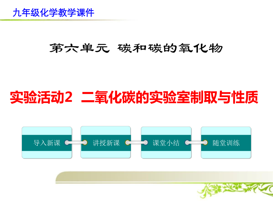 《实验活动2 二氧化碳的实验室制取与性质》课件(公开课).ppt_第1页