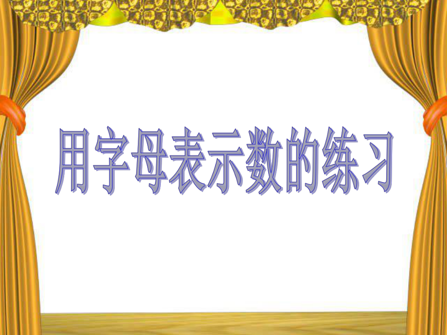 人教版《用字母表示数的练习》课件.ppt_第1页