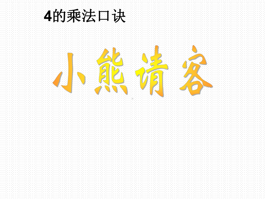 北师大版数学二年级上册《小熊请客》课件.ppt_第1页