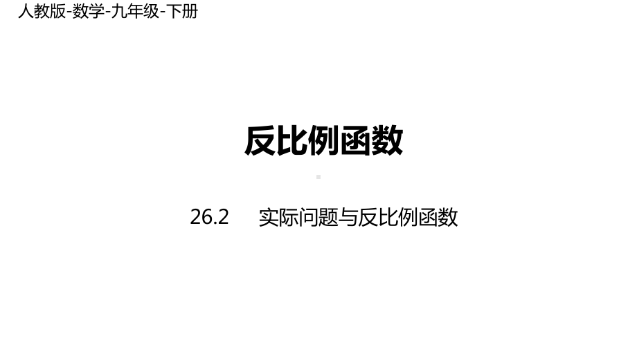 人教版数学九年级下册实际问题与反比例函数课时课件.pptx_第1页