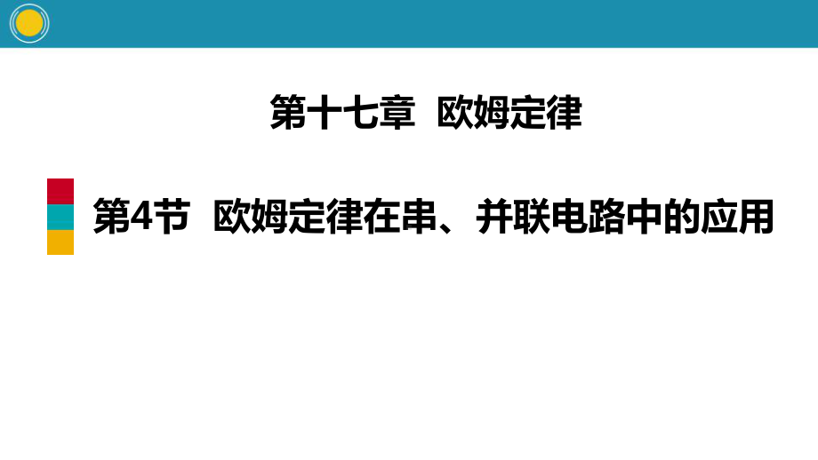 《欧姆定律在串、并联电路中的应用》欧姆定律教学课件.pptx_第1页