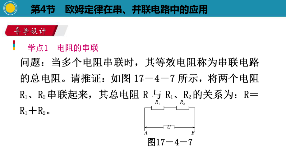 《欧姆定律在串、并联电路中的应用》欧姆定律教学课件.pptx_第2页