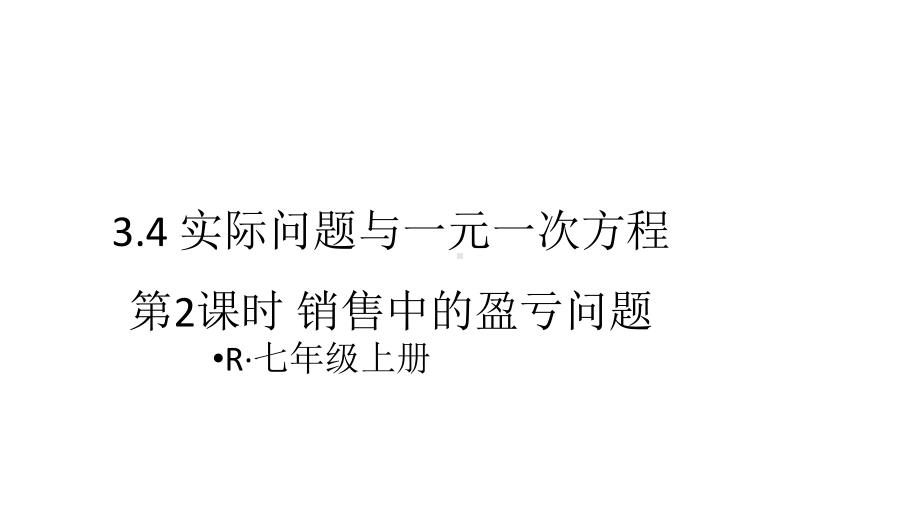 七年级上册数学342 实际问题与一元一次方程销售中的盈亏问题课件.ppt_第1页