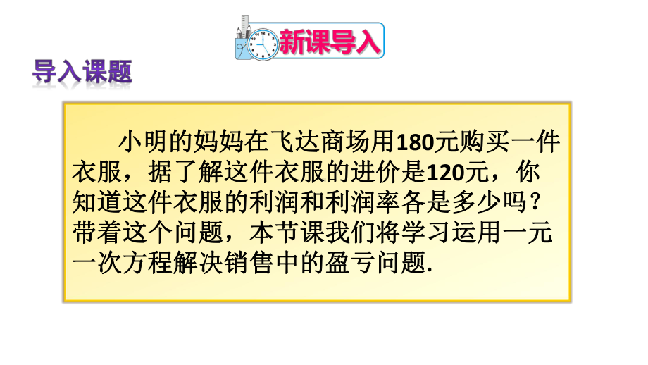 七年级上册数学342 实际问题与一元一次方程销售中的盈亏问题课件.ppt_第2页