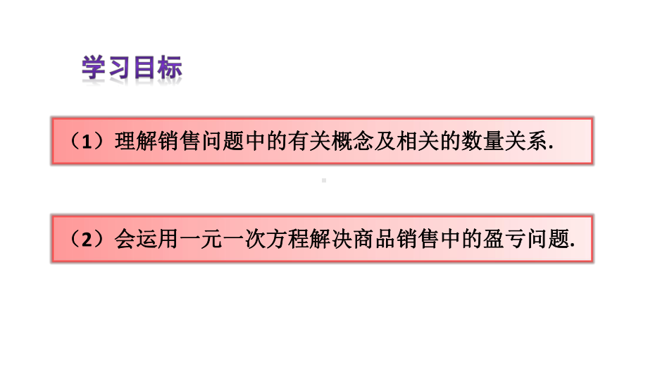 七年级上册数学342 实际问题与一元一次方程销售中的盈亏问题课件.ppt_第3页