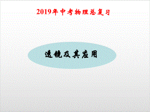 中考一轮复习《透镜及其应用》教学优秀课件.ppt