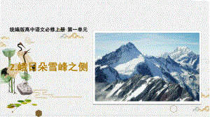 23《峨日朵雪峰之侧》课件统编版高中语文必修上册第一单元.ppt