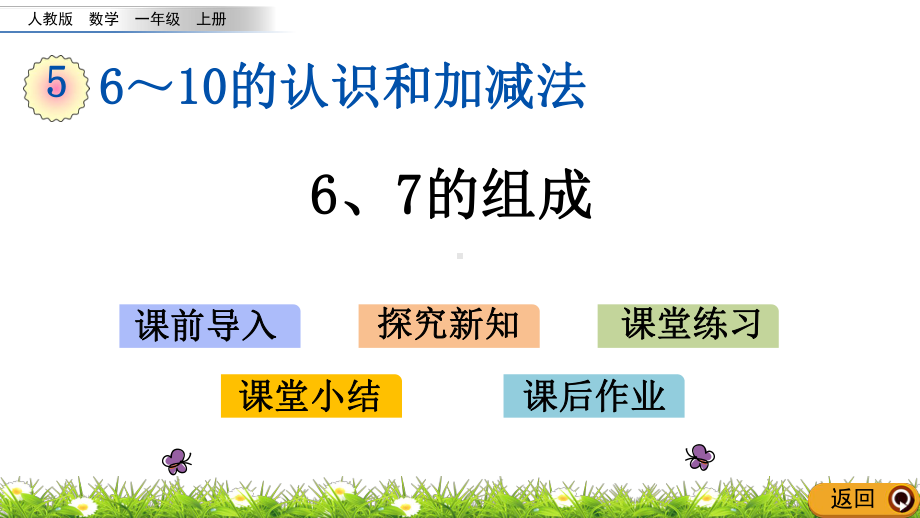 一年级上册数学6、7的组成(人教版)标准课件.pptx_第1页