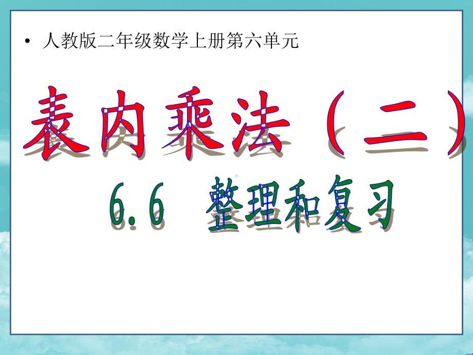 人教版二年级数学上册课件第六单元66表内乘法二-整理复习.ppt_第1页