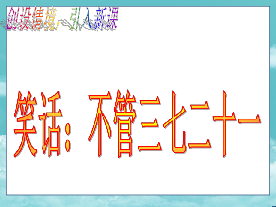 人教版二年级数学上册课件第六单元66表内乘法二-整理复习.ppt_第2页