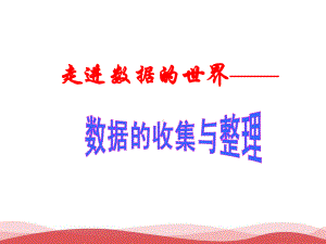 初中数学数据的收集和整理正稿课件.ppt