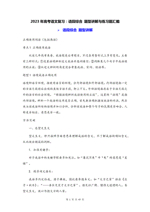 2023年高考语文复习：语段综合 题型讲解与练习题汇编（含答案解析）.docx