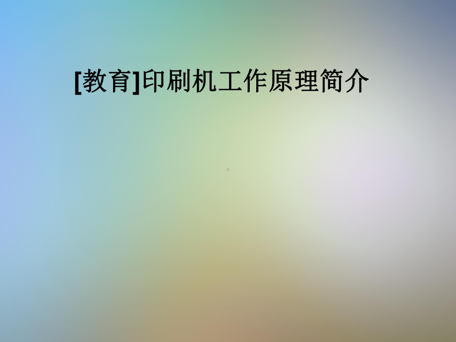 印刷机工作原理简介课件.pptx_第1页