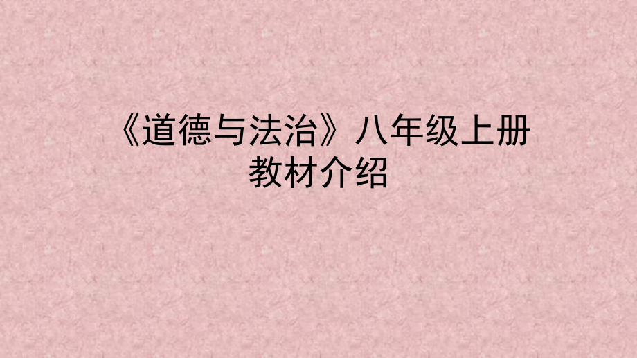 （新教材解读）《道德与法治》 八年级上册介绍(新)课件.pptx_第1页