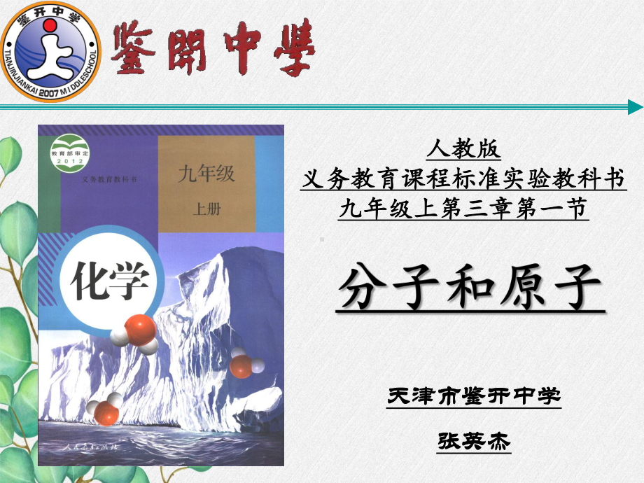 2021年人教版化学九上《分子和原子》课件(省优获奖) (44).ppt_第3页