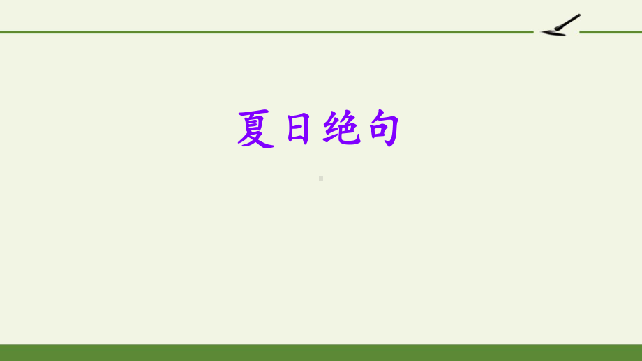 人教版四年级语文上册 1夏日绝句课件.pptx_第2页