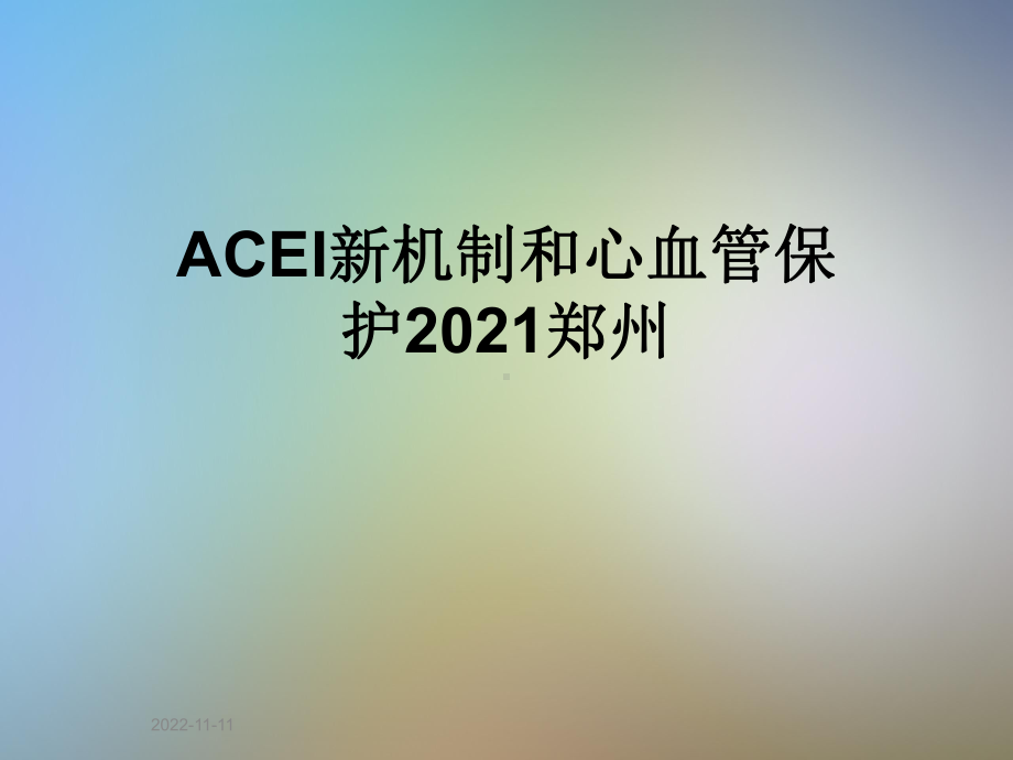 ACEI新机制和心血管保护2021郑州课件.ppt_第1页