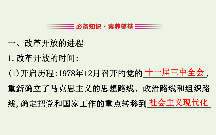 2020版新教材高中政治 31 伟大的改革开放课件 新人教版必修1.ppt_第3页