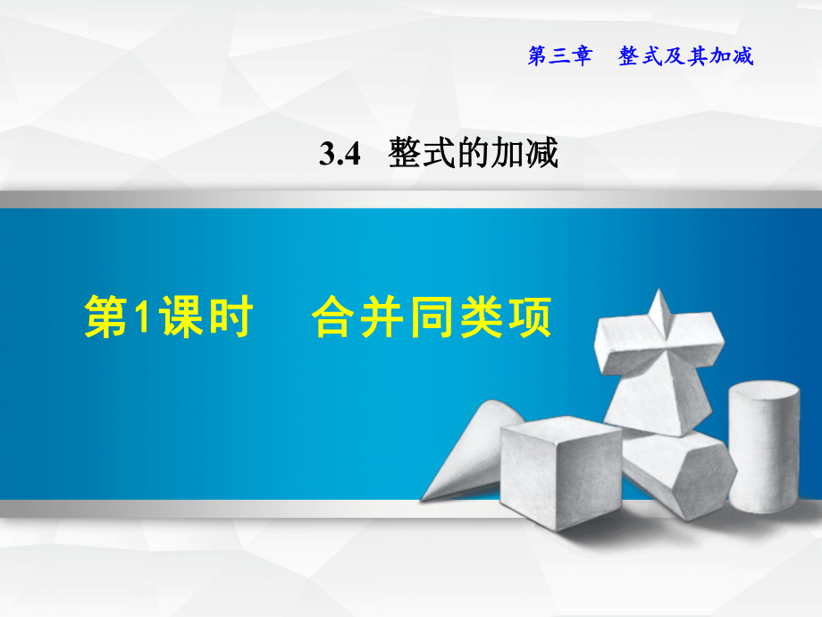 北师大七上数学优质公开课课件341合并同类项.ppt_第1页