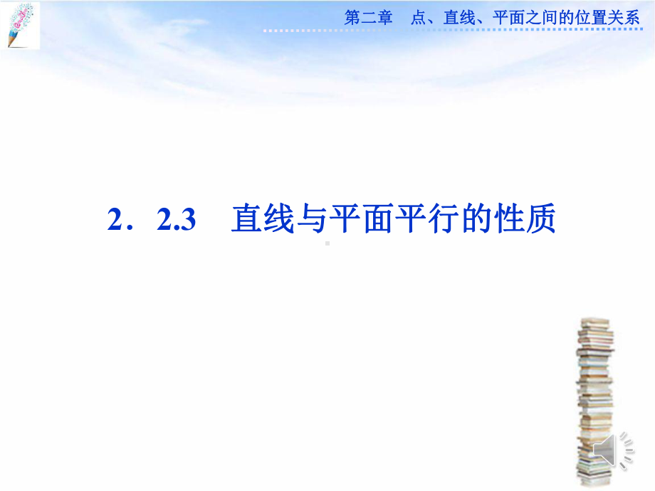 人教A版高中数学必修二课件223直线与平面平行的性质课件.pptx_第1页