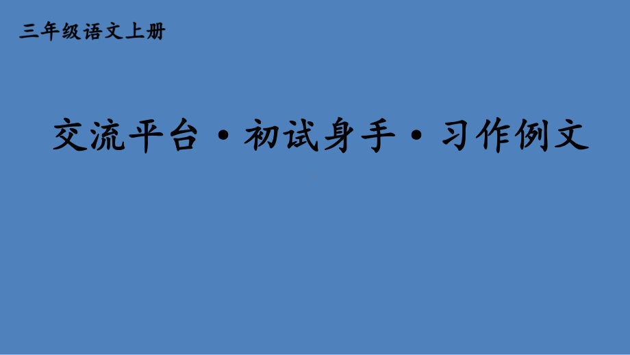 三年级上册第五单元交流平台·初试身手·习作例文（优秀课件）.pptx_第2页