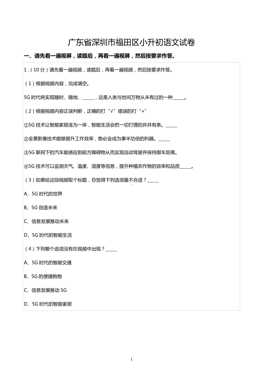 广东省深圳市福田区小升初语文试卷.docx_第1页