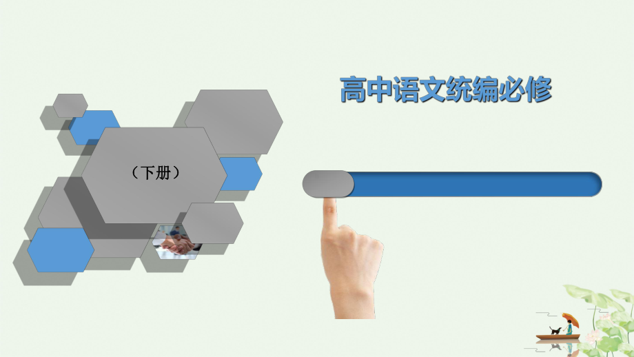 （统编版）信息时代的语文生活下载1课件.ppt_第1页