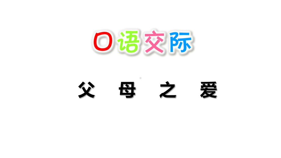 《口语交际：父母之爱》公开课课件部编版小学语文1.ppt_第1页