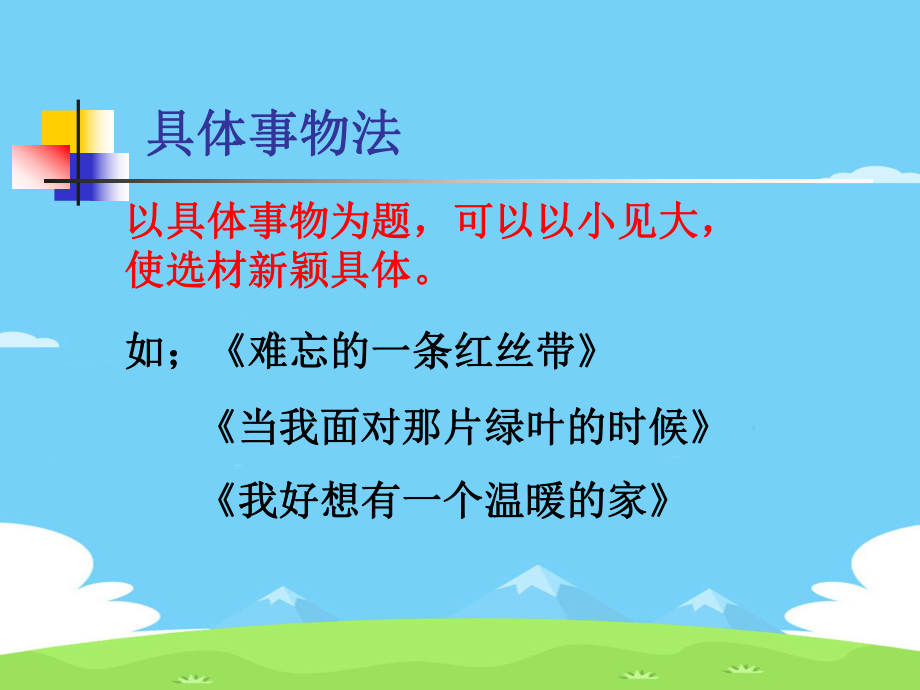 初中作文指导：眉目传神惹人眼-中考话题作文标题的拟定1优秀作文课件.ppt_第3页