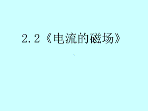 人教版 高二物理 选修1 1 第二章：22电流的磁场课件.ppt