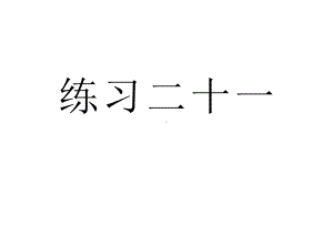 人教版一年级数学下册《练习二十一》习题课件.ppt