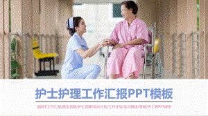 医院高级护士护理工作汇报动态模板课件.pptx