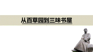 《从百草园到三味书屋》(完美)优秀课件.pptx