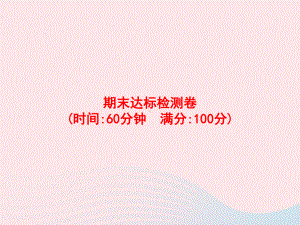 2020春五年级数学下册期末达标检测卷课件新人教版.pptx