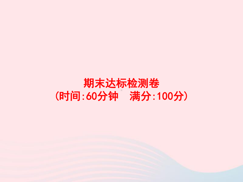 2020春五年级数学下册期末达标检测卷课件新人教版.pptx_第1页