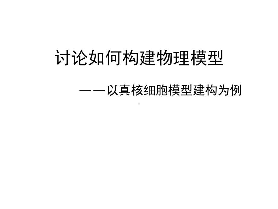 中图版高中生物复习课《讨论物理模型建构-以真核细胞模型建构为例》优质课件.ppt(课件中无音视频)_第1页