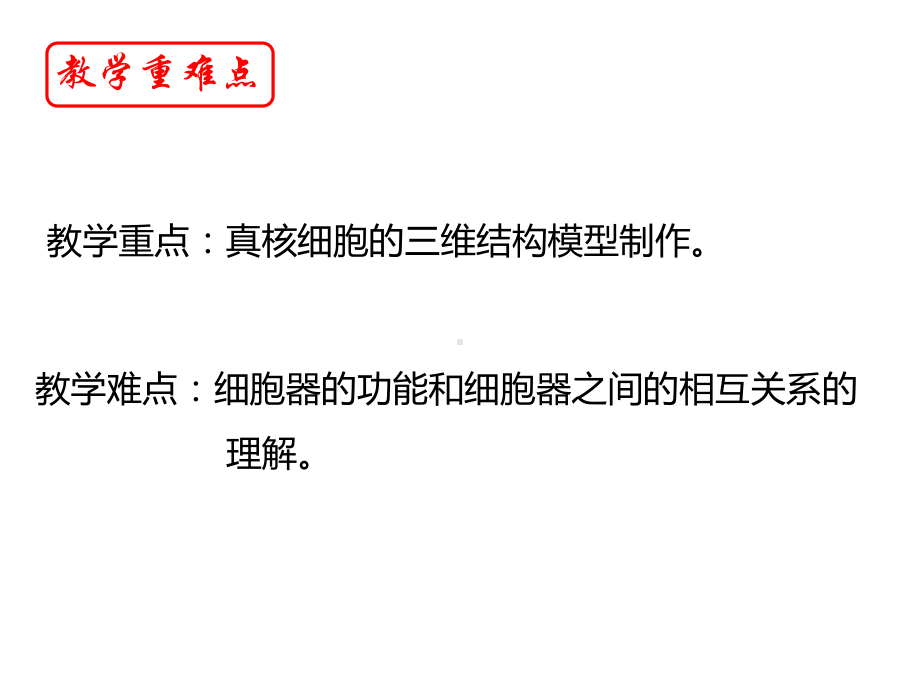 中图版高中生物复习课《讨论物理模型建构-以真核细胞模型建构为例》优质课件.ppt(课件中无音视频)_第2页