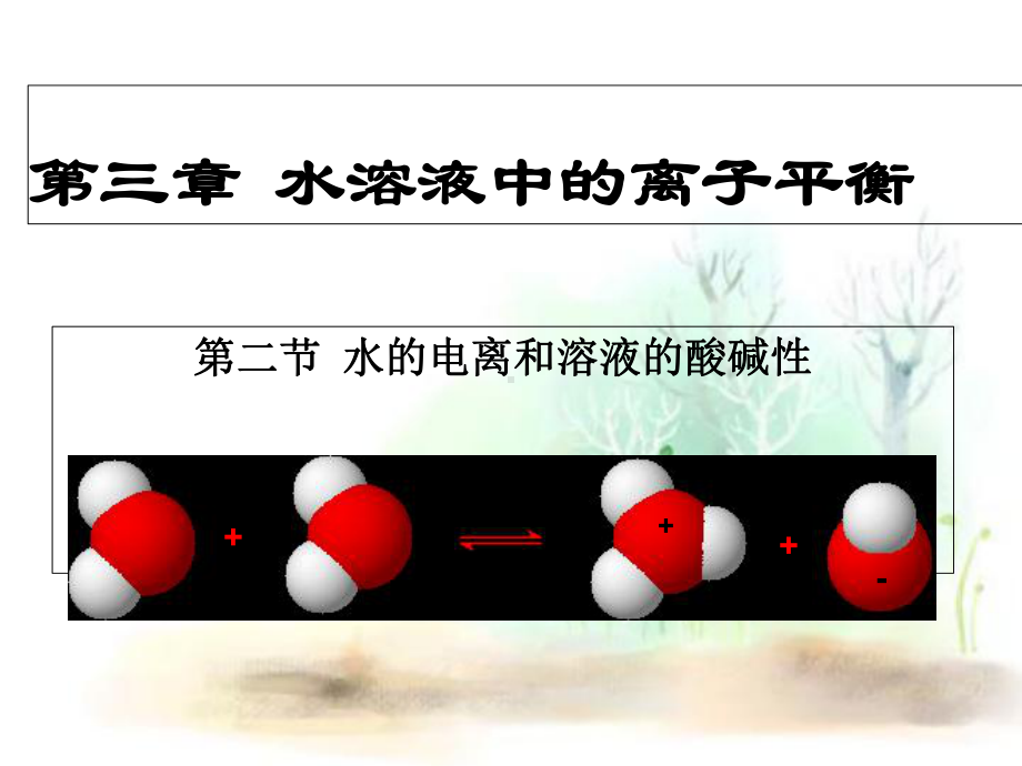 人教版高中化学选修4第三章第二节 水的电离和溶液的酸碱性课件-002.ppt_第1页