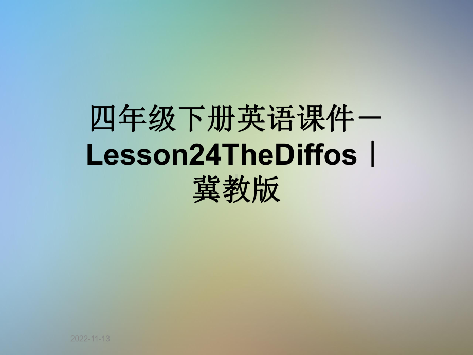 四年级下册英语课件 Lesson24TheDiffos｜冀教版.ppt-(纯ppt课件,无音视频素材)_第1页