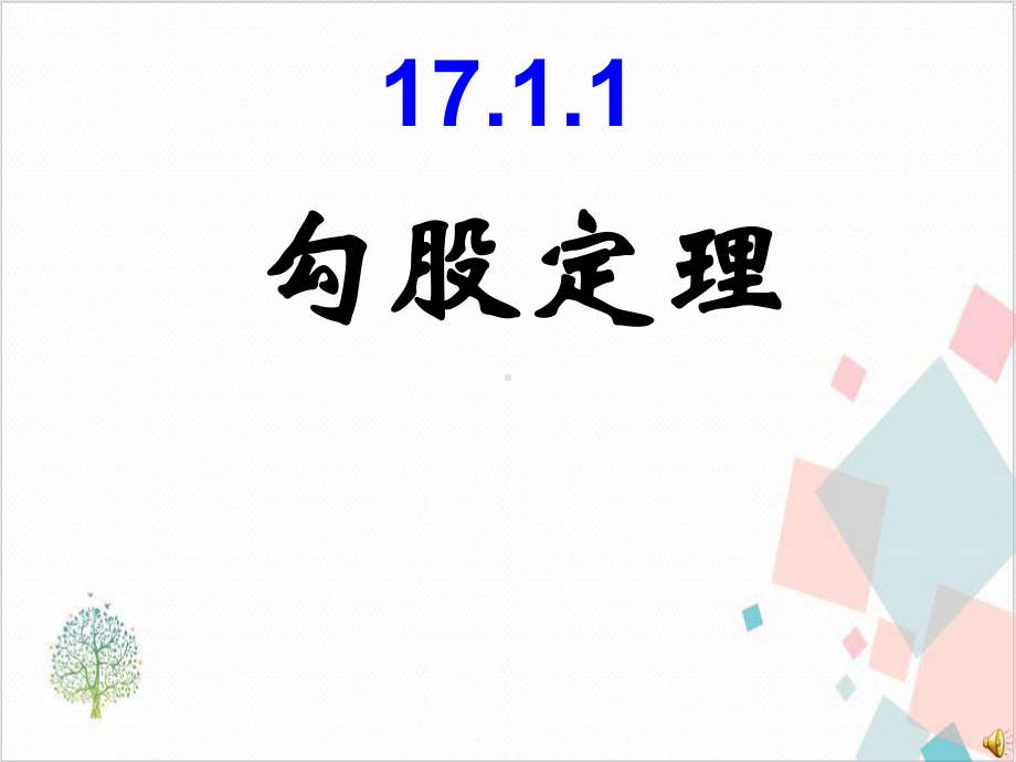 勾股定理优秀课件 .ppt_第1页