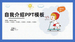 卡通人物自我介绍个人简历动态模板课件.pptx