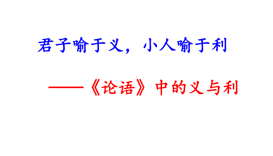 《论语》导读第六讲-义、利课件.pptx_第1页