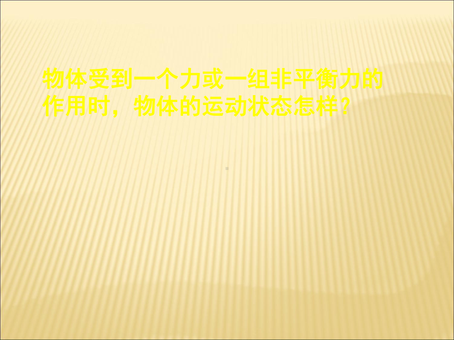 《力改变物体的运动状态》课件公开课一等奖课件.ppt_第2页