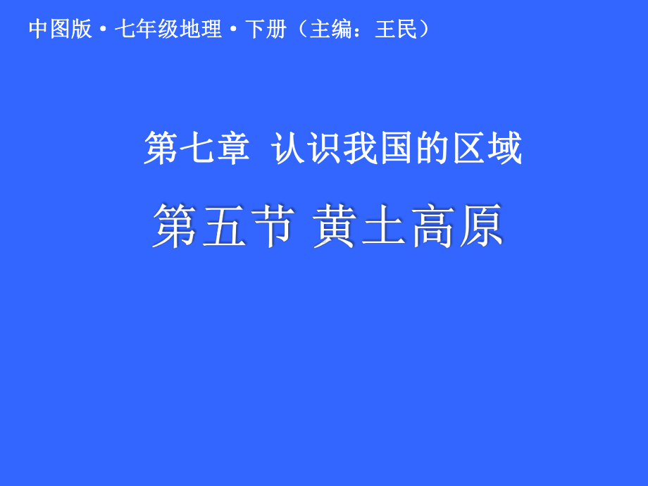 中图版七年级下册地理：第五节 黄土高原课件.pptx_第1页